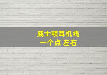 威士顿耳机线 一个点 左右